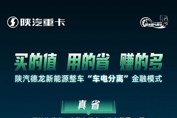 陜汽新能源整車“車電分離”金融模式，買的值，用的省，賺的多！