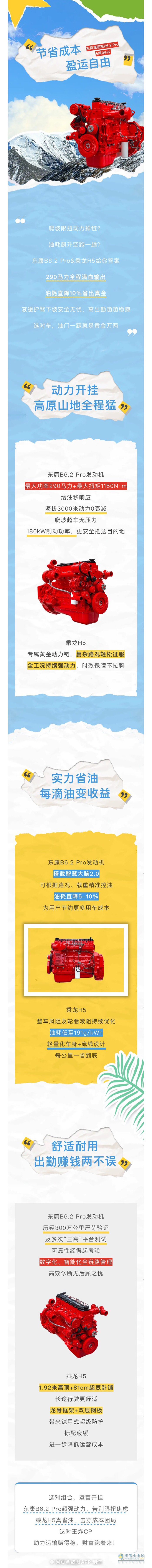 東風(fēng)康明斯B6.2 Pro&乘龍H5:動(dòng)力開(kāi)掛式運(yùn)營(yíng)，省油耐用創(chuàng)收無(wú)憂(yōu)