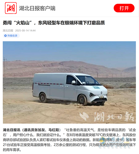 湖北日報：東風(fēng)輕型車在極端環(huán)境下打磨品質(zhì)