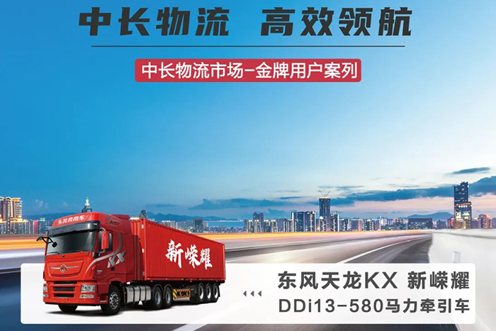 東風(fēng)天龍KX新嶸耀，游師傅的中長物流高效之選