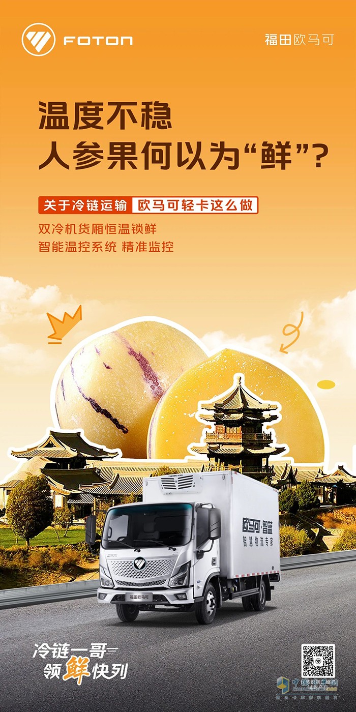歐馬可冷鏈一哥:雙冷機(jī)貨廂，恒溫鎖鮮