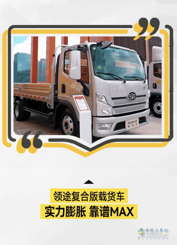 領(lǐng)途復(fù)合版載貨車月彭月長(zhǎng)了！