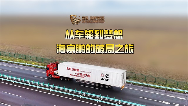 從車輪到夢想，海宗鵬的破局之旅