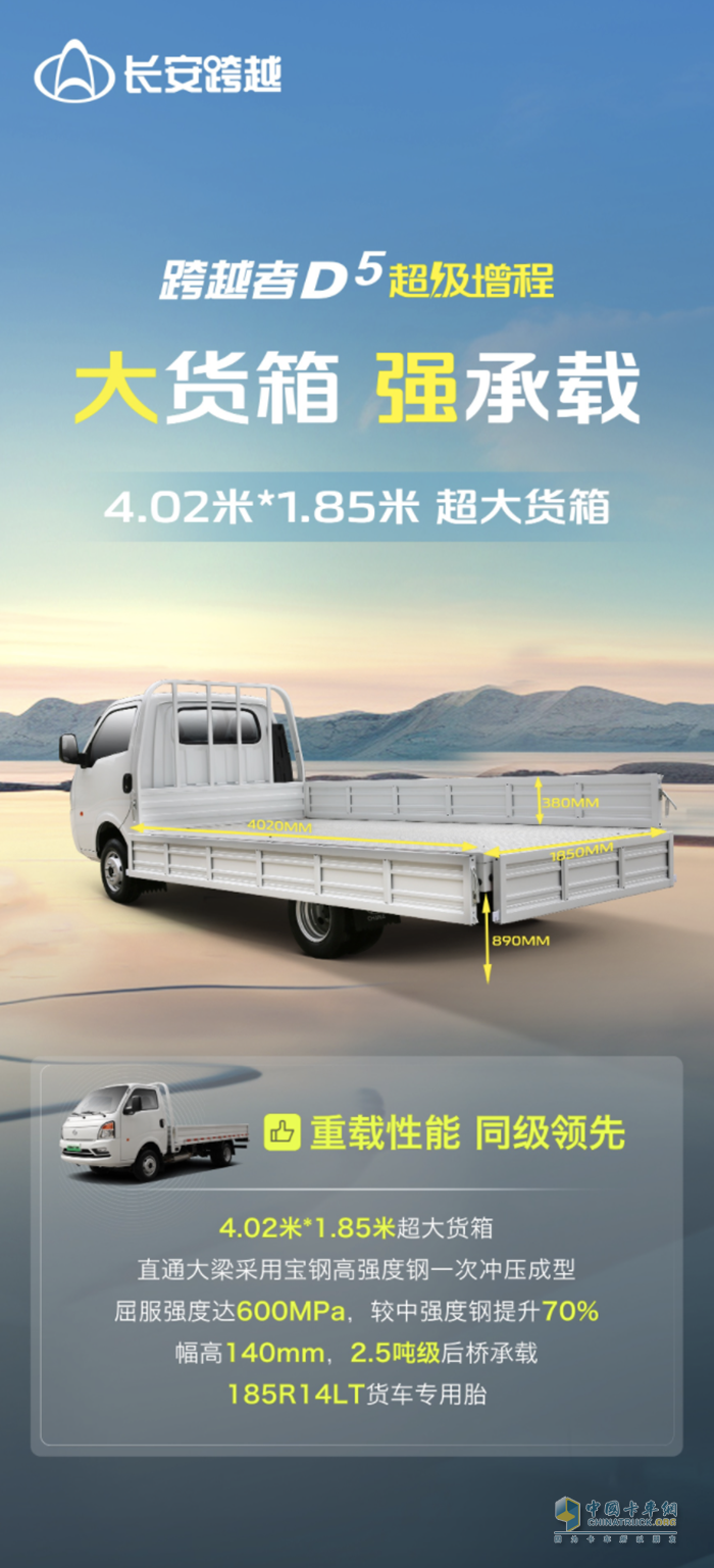長(zhǎng)安跨越者D5超級(jí)增程：大貨箱，強(qiáng)承載！