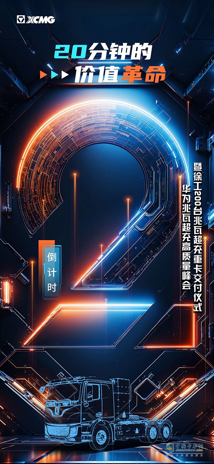 徐工汽車：還有兩天！20分鐘的價(jià)值革命