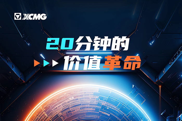 徐工汽車：還有兩天！20分鐘的價(jià)值革命