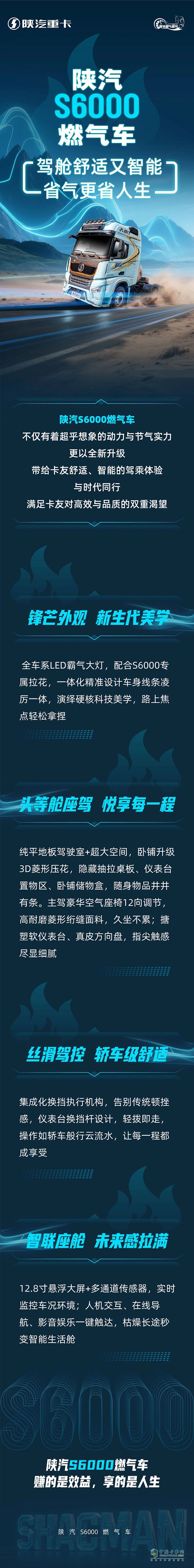 陜汽S6000燃氣車，駕艙舒適又智能，省氣更省人生！