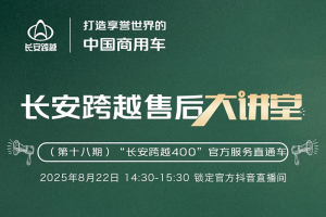 14:30準(zhǔn)時(shí)開講！長安跨越售后大講堂第18期—“長安跨越400”官方服務(wù)直通車