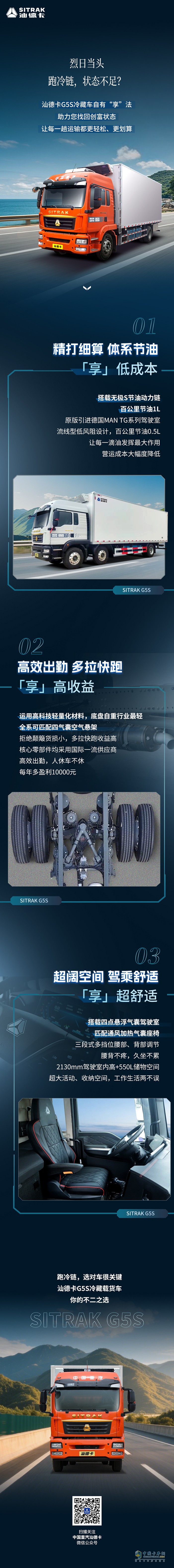 跑冷鏈，汕德卡G5S冷藏車自有“享”法！