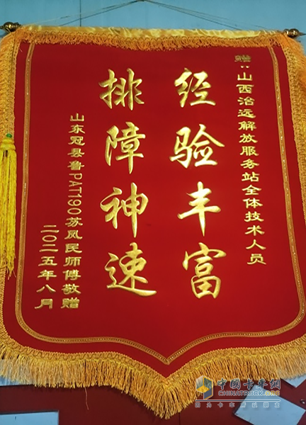 解放卡車：專業(yè)高效解難題，錦旗致謝顯真情