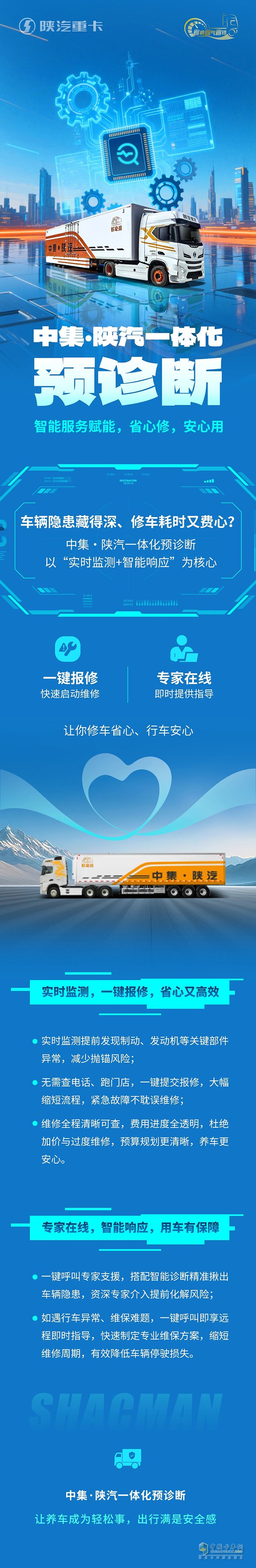 中集·陜汽一體化預(yù)診斷，智能服務(wù)賦能，省心修，安心用
