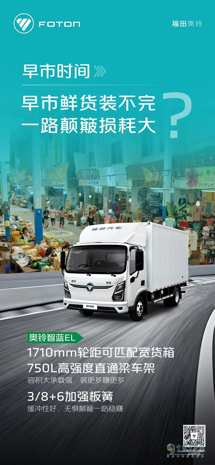 福田奧鈴智藍EL：早市鮮貨裝不完一路顛簸損耗大？