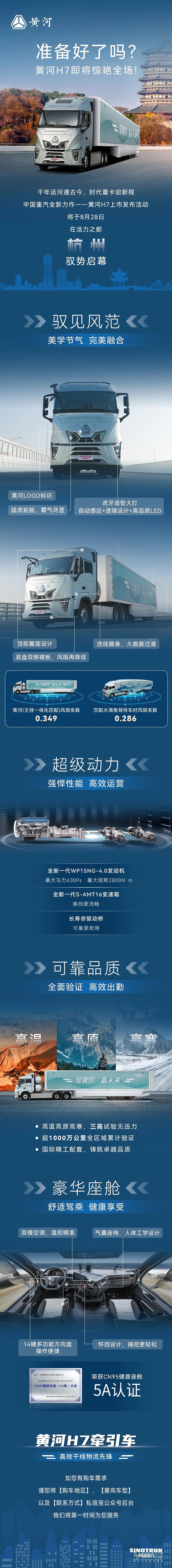 準(zhǔn)備好了嗎？中國重汽黃河H7即將驚艷全場！