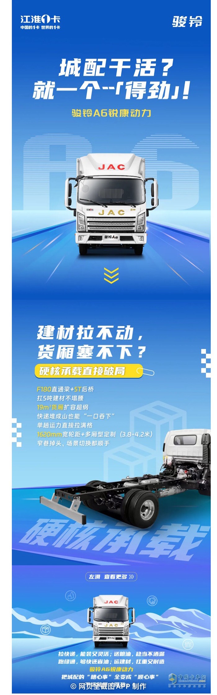 江淮1卡駿鈴A6銳康動力：城配干活？就一個——“得勁”！