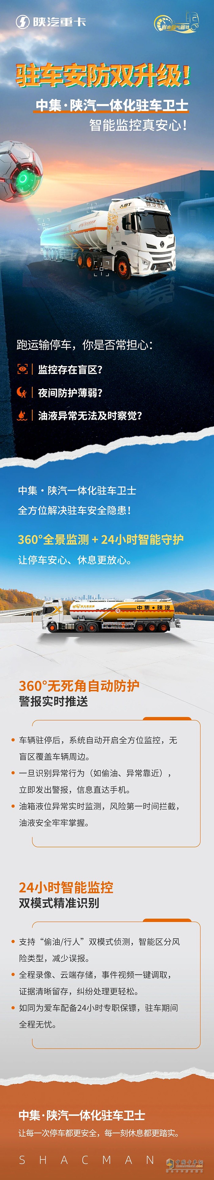 駐車安防雙升級！中集·陜汽一體化駐車衛(wèi)士，智能監(jiān)控真安心！