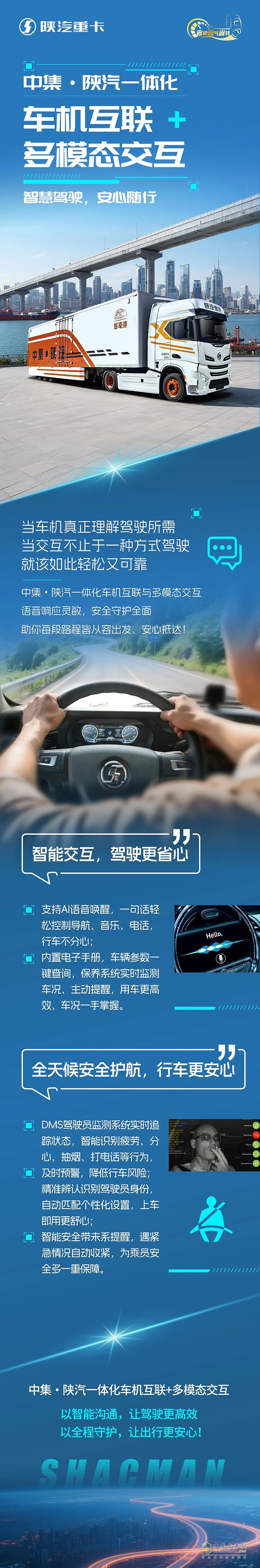 中集?陜汽一體化車機互聯(lián)+多模態(tài)交互，智慧駕駛，安心隨行