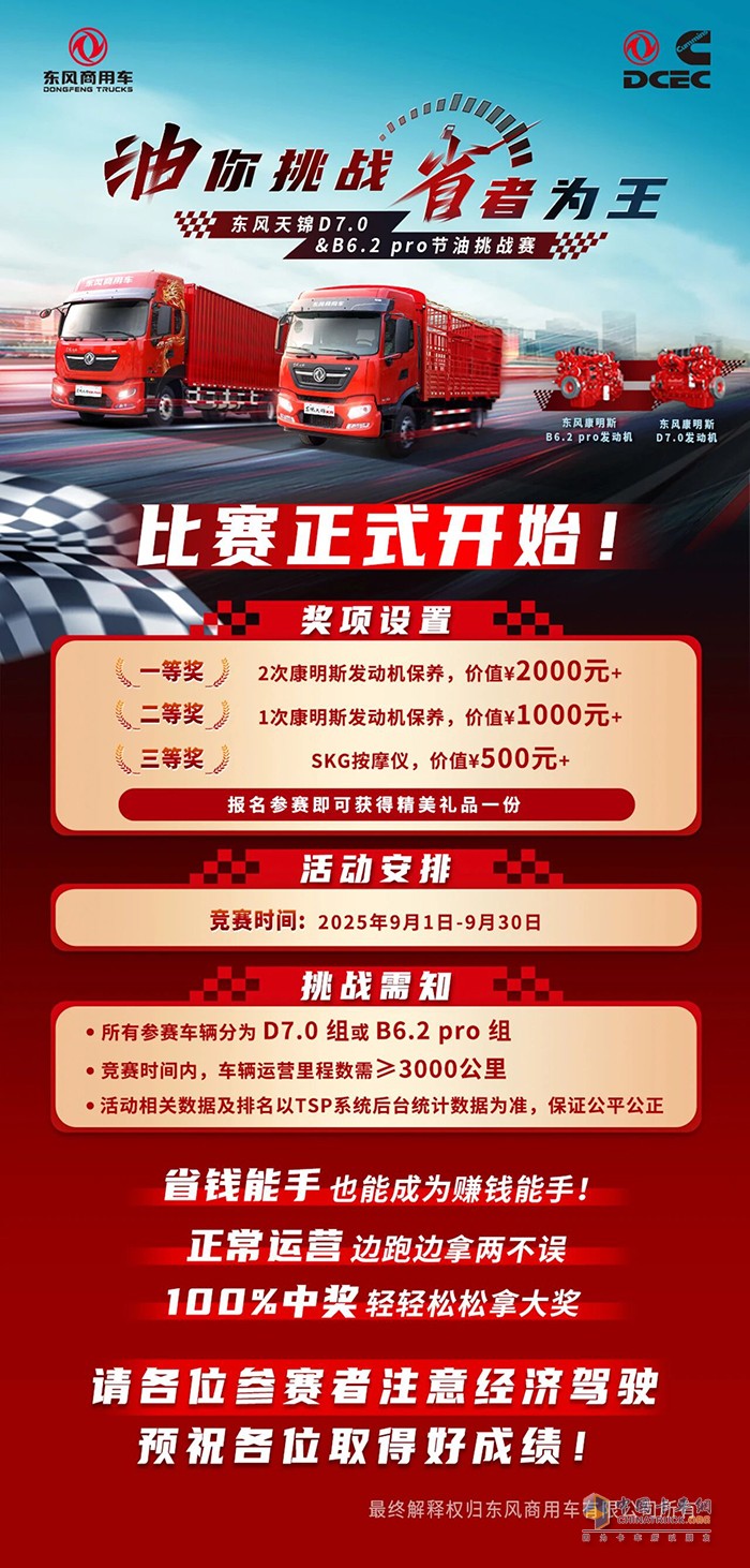 油你挑戰(zhàn)省者為王東風(fēng)天錦D7.0&B6.2 pro節(jié)油挑戰(zhàn)賽正式開啟！