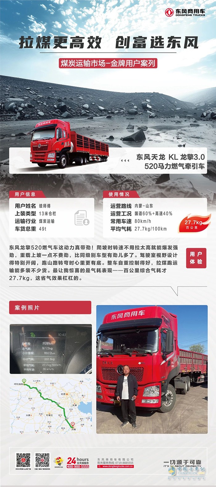 東風天龍KL520燃氣車：27.7kg氣耗+強勁動力，賺錢更高效！