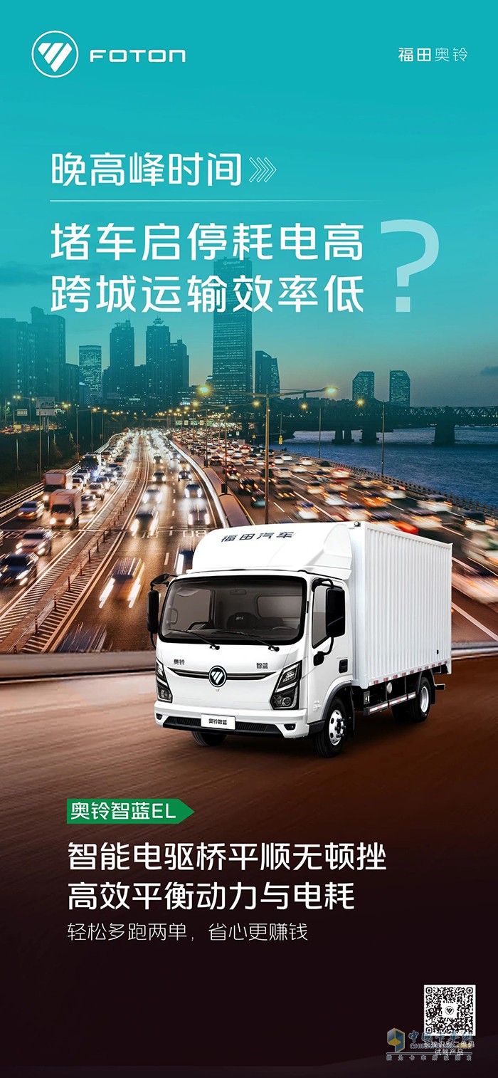 奧鈴智藍(lán)EL:堵車啟停耗電高，跨城運(yùn)輸效率低？