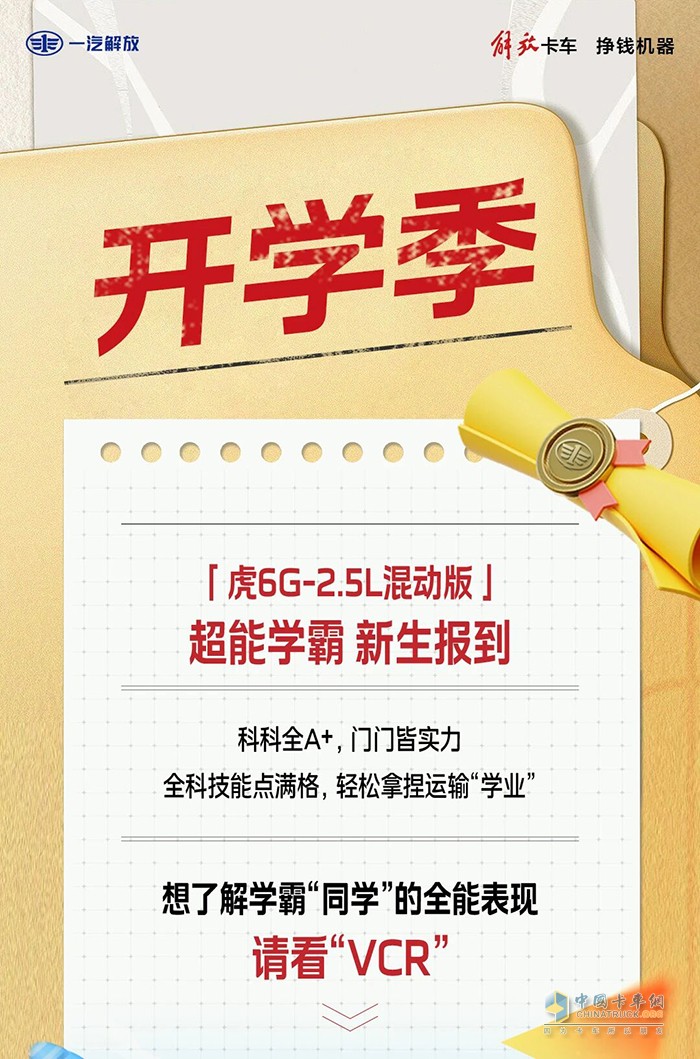 解放輕卡：開學(xué)季 新能源學(xué)霸報(bào)到