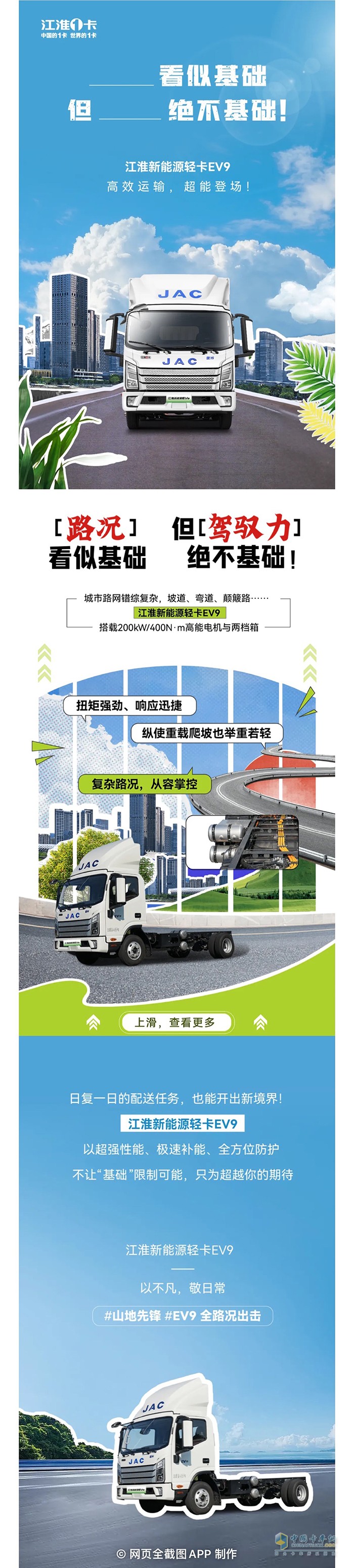 江淮新能源輕卡EV9：看似基礎(chǔ)，但絕不基礎(chǔ)！