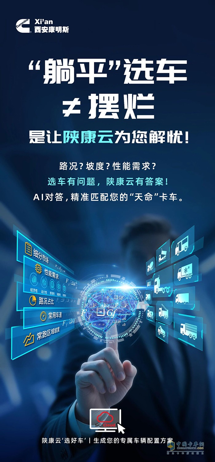 精準(zhǔn)匹配“天命”卡車，陜康云“選好車”讓您開(kāi)局即躺贏