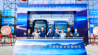 首次橫跨三大地理階梯，歐曼銀河全球價(jià)值品鑒之旅再啟新程