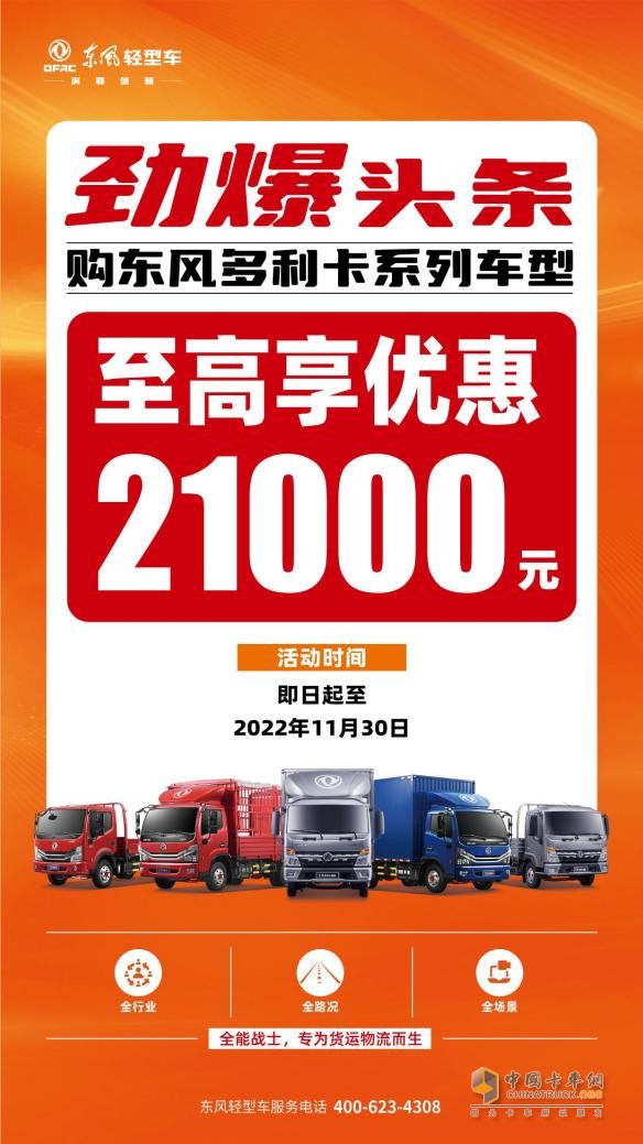 東風(fēng)多利卡系列車型優(yōu)惠一籮筐