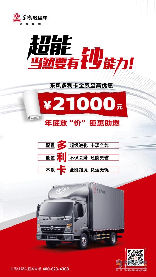 東風(fēng)多利卡系列車型優(yōu)惠一籮筐