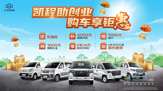 創(chuàng)業(yè)老板們看過來！長安凱程全系購車鉅惠誠意推出