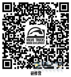 沃爾沃卡車綠駕學(xué)院、車隊長研修營同步開啟招募 