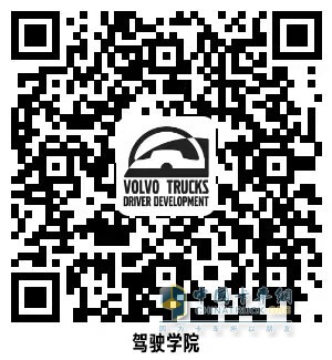 沃爾沃卡車綠駕學(xué)院、車隊長研修營同步開啟招募 