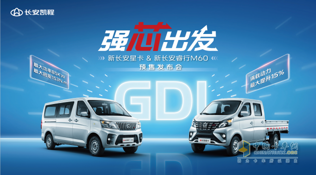 長安凱程首創(chuàng)新車共搭GDI發(fā)動機，新長安星卡&新長安睿行M60強勁動力助推創(chuàng)富路