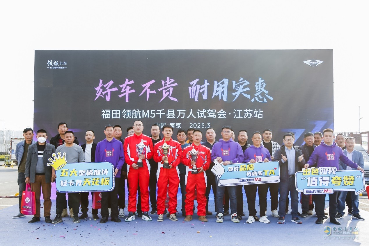 好車不貴，耐用實(shí)惠！福田領(lǐng)航M5千縣萬(wàn)人試駕會(huì)·江蘇站圓滿舉行