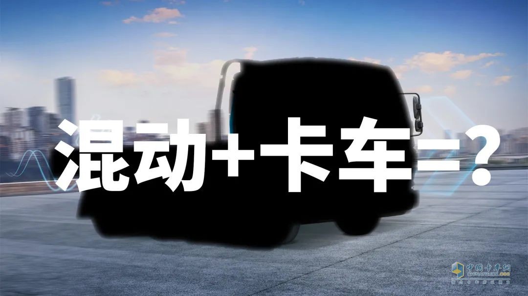 為什么說卡車司機更適合買混動卡車？飛碟HW5給你答案