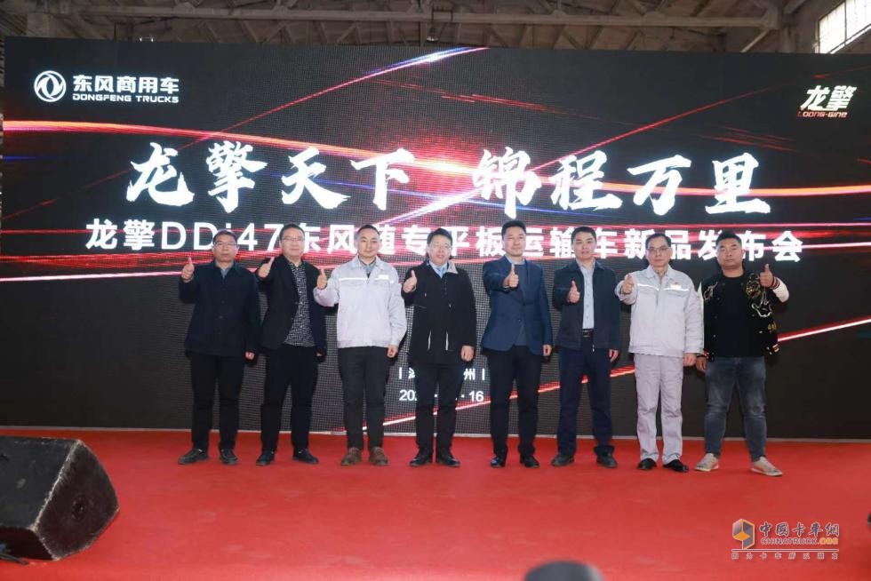 龍擎天下 錦程萬(wàn)里 搭載龍擎DDi47的東風(fēng)隨專平板運(yùn)輸車新品重磅發(fā)布