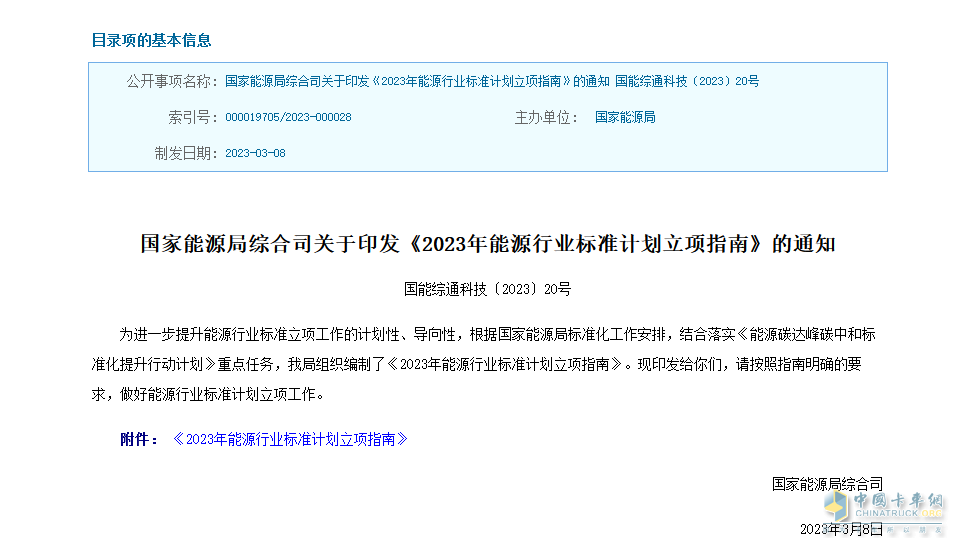 近日，國家能源局綜合司印發(fā)了《2023年能源行業(yè)標(biāo)準(zhǔn)計(jì)劃立項(xiàng)指南》的通知。