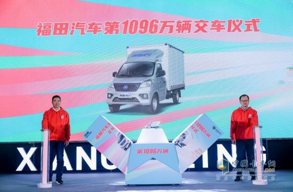 刷新紀(jì)錄 領(lǐng)跑速度，福田汽車第1096萬輛交車，沖刺1100萬大關(guān)
