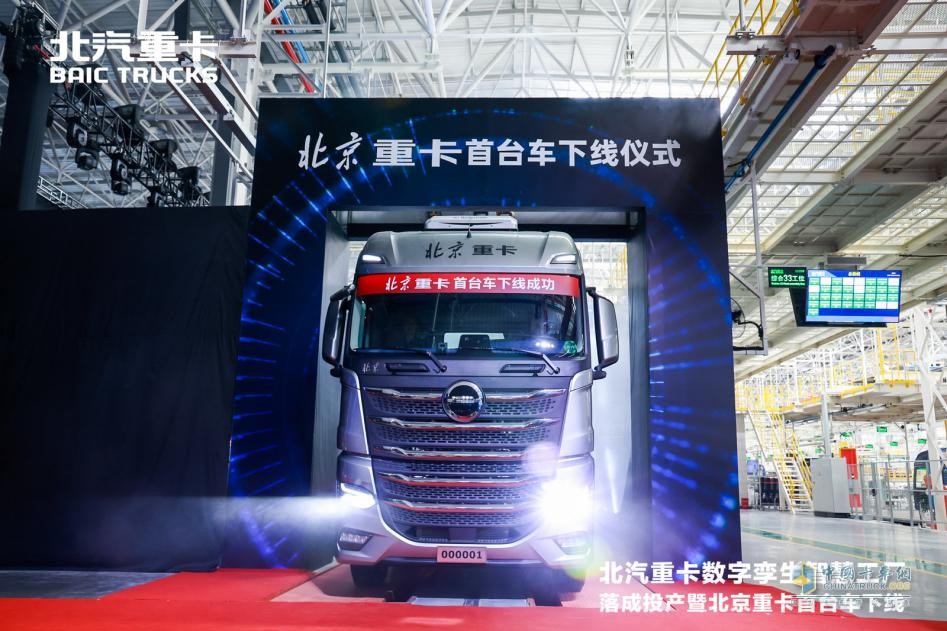 2023年3月28日，在現(xiàn)場500多名嘉賓的共同見證下，全新一代i-Beijing北京數(shù)智重卡首臺車緩緩駛出生產(chǎn)線。北京數(shù)智重卡以數(shù)字化創(chuàng)新賦能用戶運營，以數(shù)字孿生技術(shù)滿足用戶不同場景下的個性化需求，帶來了全面的“智慧解決方案”。