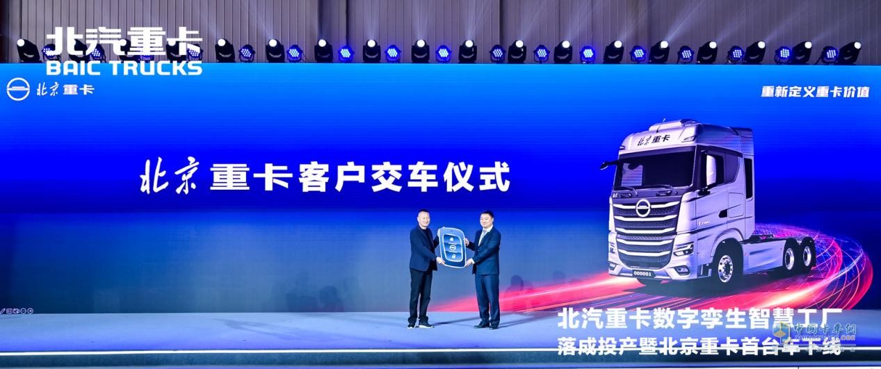2023年3月28日，在現(xiàn)場500多名嘉賓的共同見證下，全新一代i-Beijing北京數(shù)智重卡首臺車緩緩駛出生產(chǎn)線。北京數(shù)智重卡以數(shù)字化創(chuàng)新賦能用戶運營，以數(shù)字孿生技術(shù)滿足用戶不同場景下的個性化需求，帶來了全面的“智慧解決方案”。