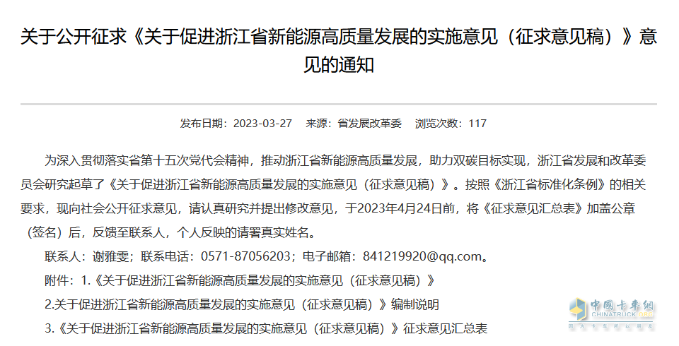 2023年3月27日，浙江省發(fā)改委發(fā)布《關(guān)于促進(jìn)浙江省新能源高質(zhì)量發(fā)展的實施意見（征求意見稿）》。