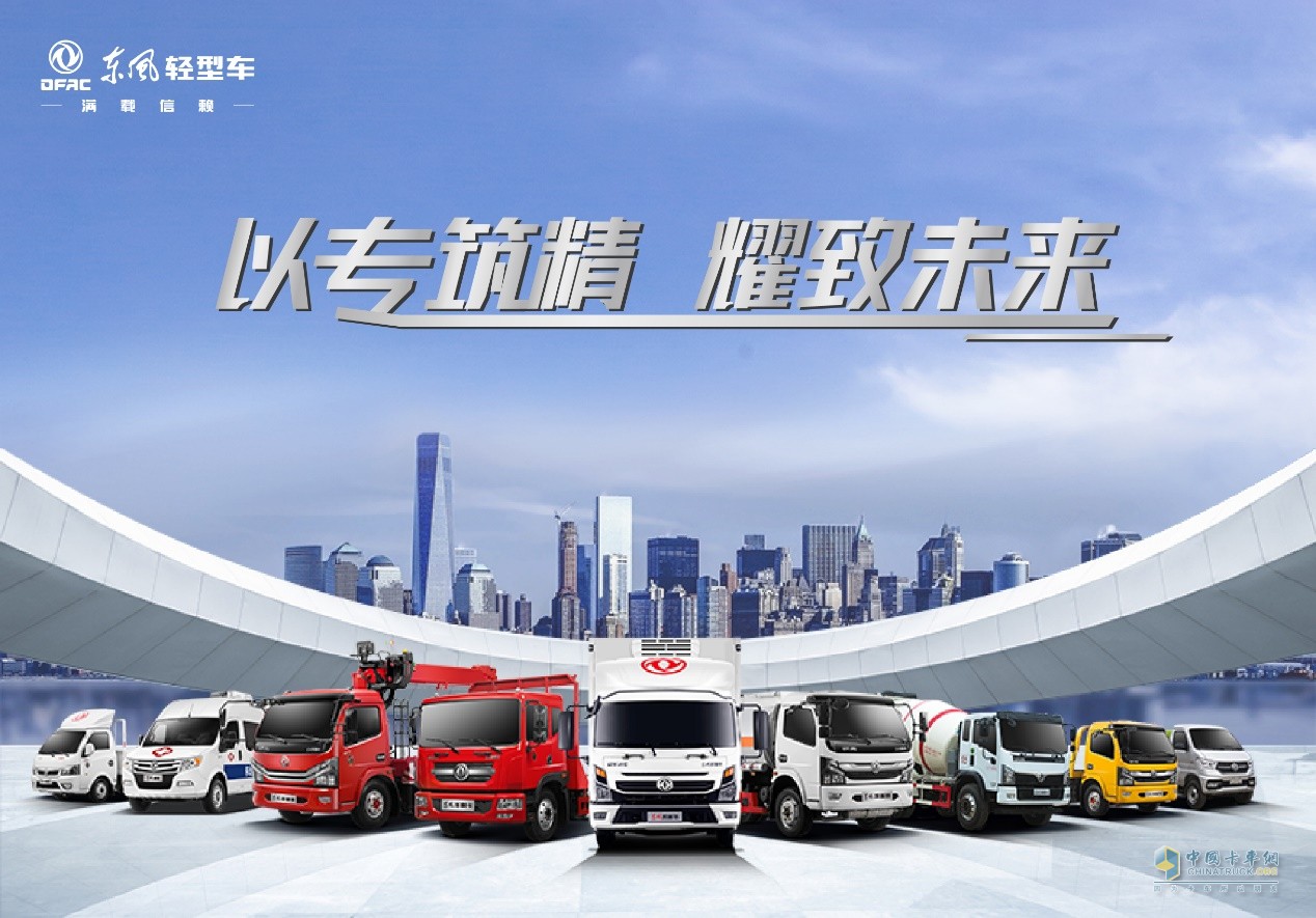 放眼前沿，潛心為功 東風(fēng)輕型車布局藍牌專用車產(chǎn)品