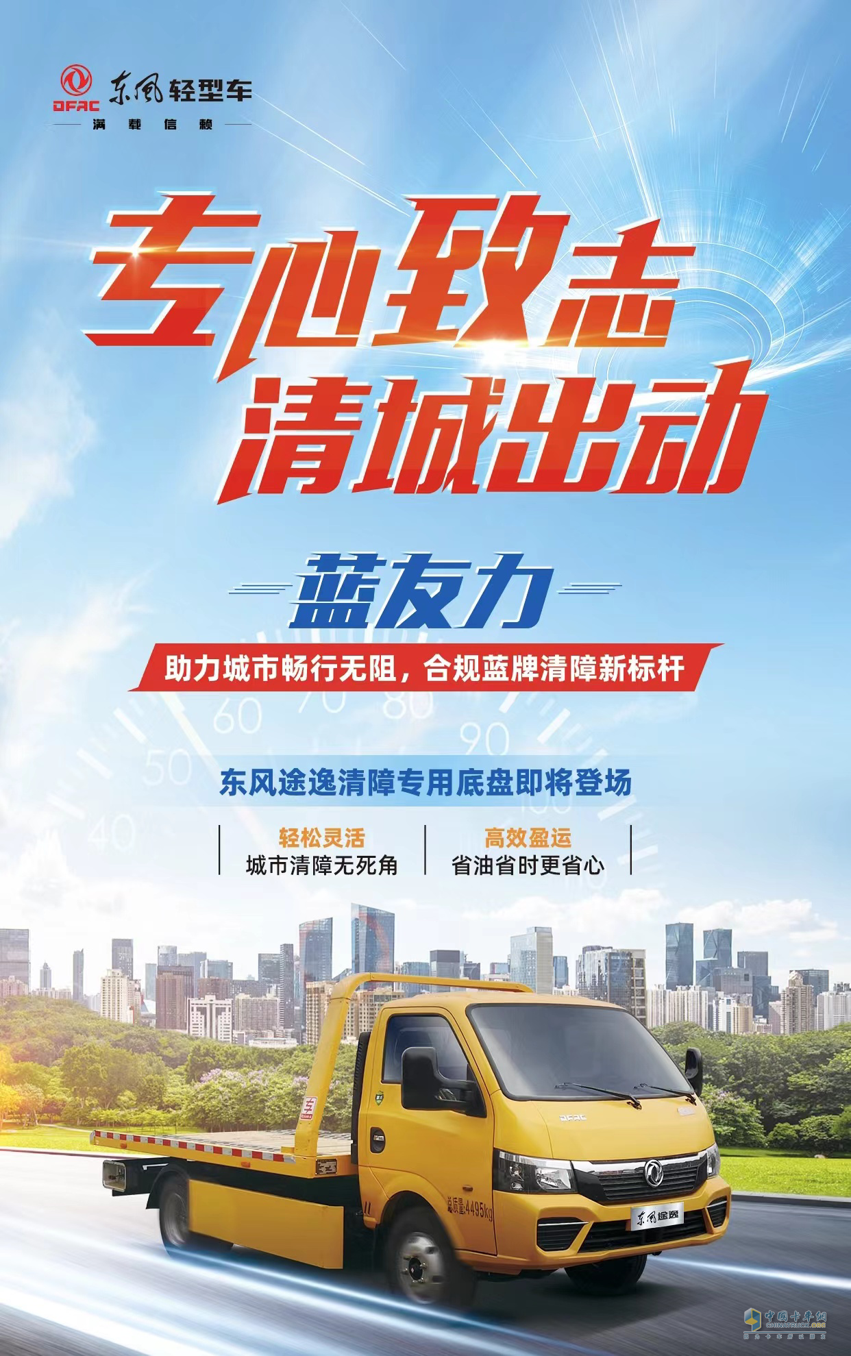 放眼前沿，潛心為功 東風(fēng)輕型車布局藍牌專用車產(chǎn)品