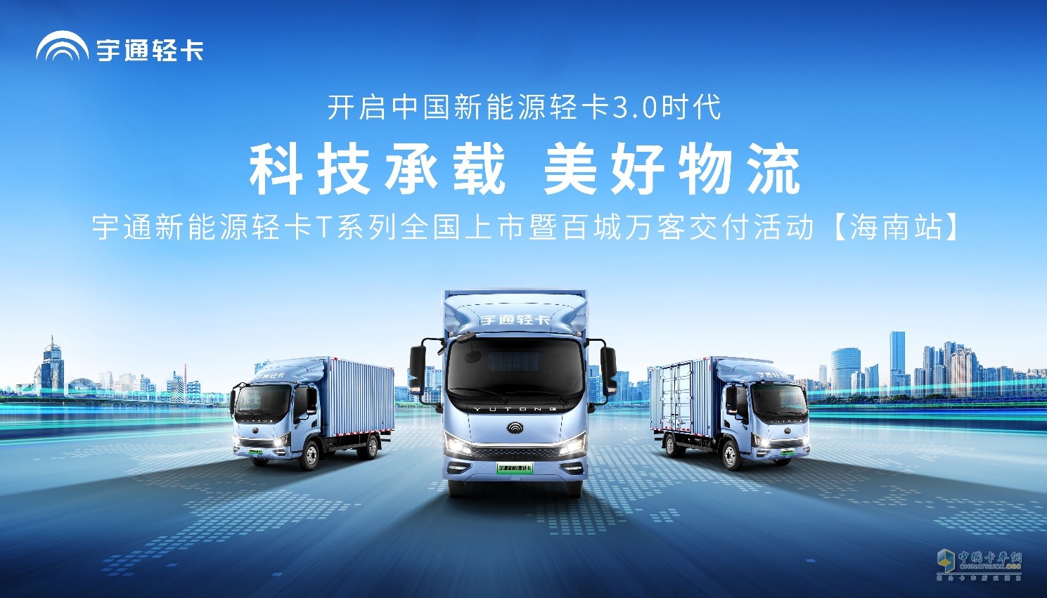 助力海南自貿(mào)港建設 宇通新能源輕卡T系列全國上市！