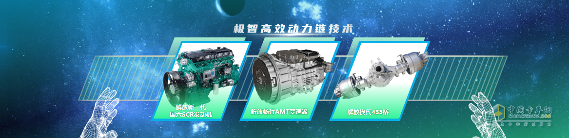 解放極智高效動力鏈，再現(xiàn)節(jié)油真功夫！