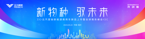 行業(yè)關(guān)注，媒體聚焦！北汽雷馳新品發(fā)布會(huì)為何流量這么大？