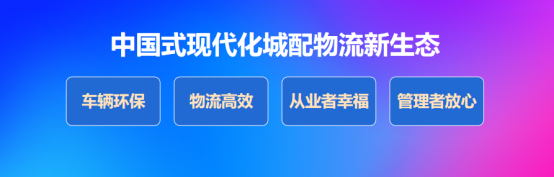 北汽雷馳新能源MINI卡助力“國(guó)之大者”，擘畫(huà)中國(guó)式現(xiàn)代化新圖景