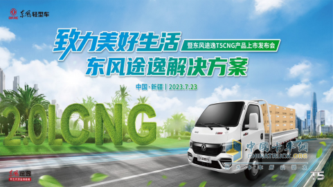 極限沙漠考驗，東風途逸T5 CNG 上市發(fā)布會暨沙漠長測圓滿完成