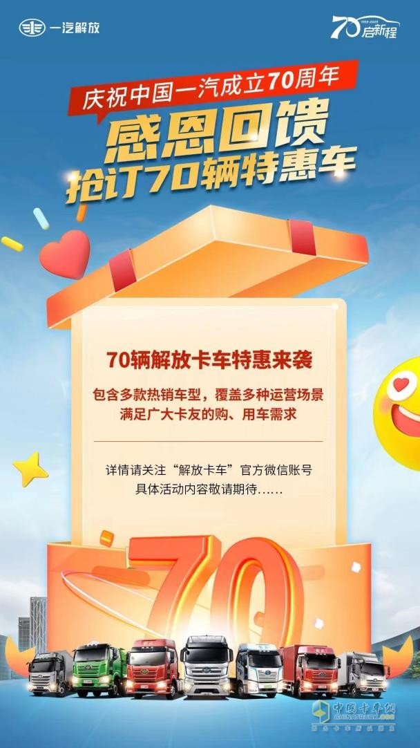 慶祝中國(guó)一汽成立70周年，解放感恩大回饋-7重購(gòu)車禮+70輛特惠車+進(jìn)店禮聯(lián)袂放送