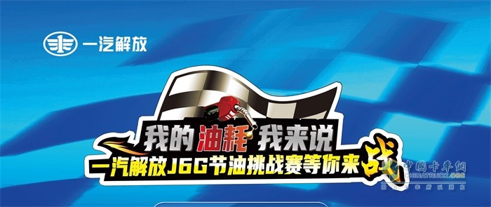 比拼硬實(shí)力，一汽解放J6G節(jié)油挑戰(zhàn)賽鳴鑼開戰(zhàn)